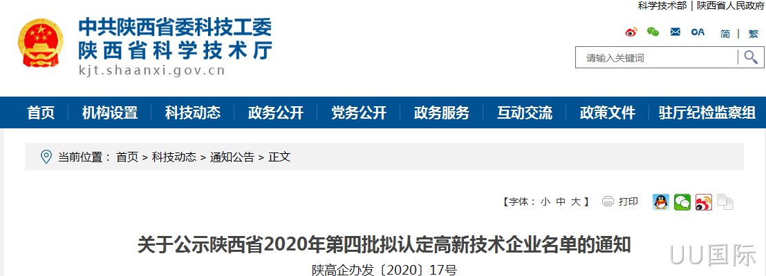 西安UU国际有限公司入选《陕西省2020年第四批拟认定高新技术企业》