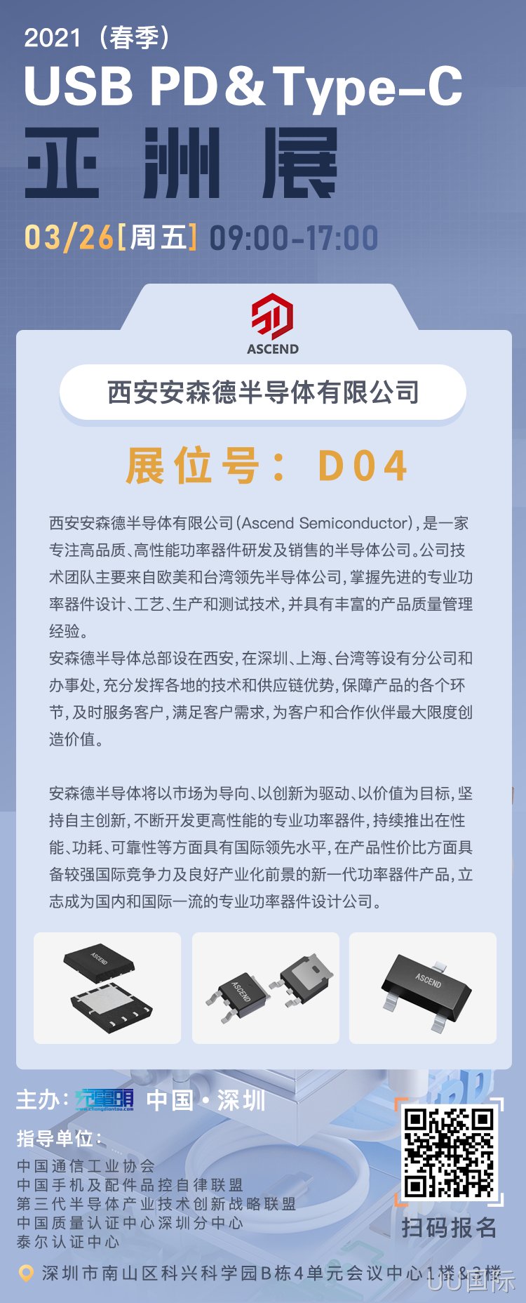 UU国际充电头网亚洲展邀请函