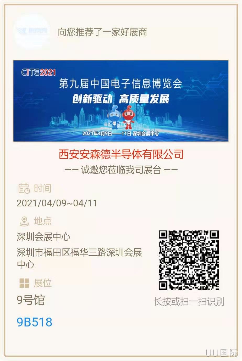 西安UU国际亮相第九届中国电子信息博览会