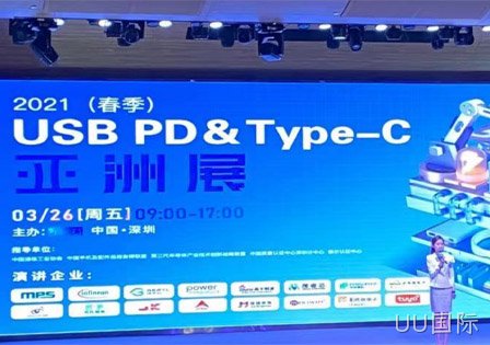 UU国际及29家快充芯片原厂齐聚2021（春季）USB PD＆Type-C亚洲展