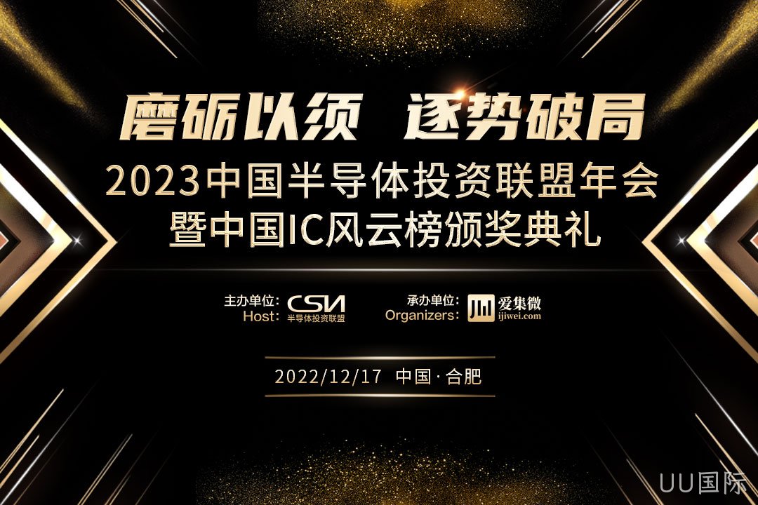 中国IC风云榜候选企业（UU国际）
