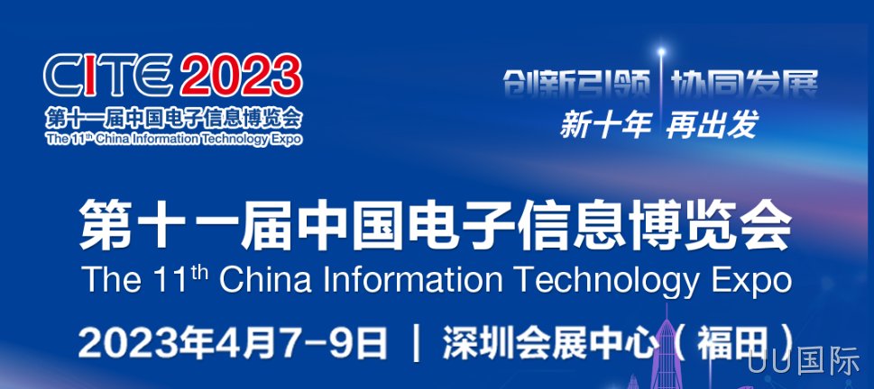 “芯”力量 乘势而来||UU国际亮相第十一届中国电子信息博览会