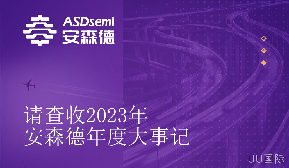 2023UU国际年度大事记